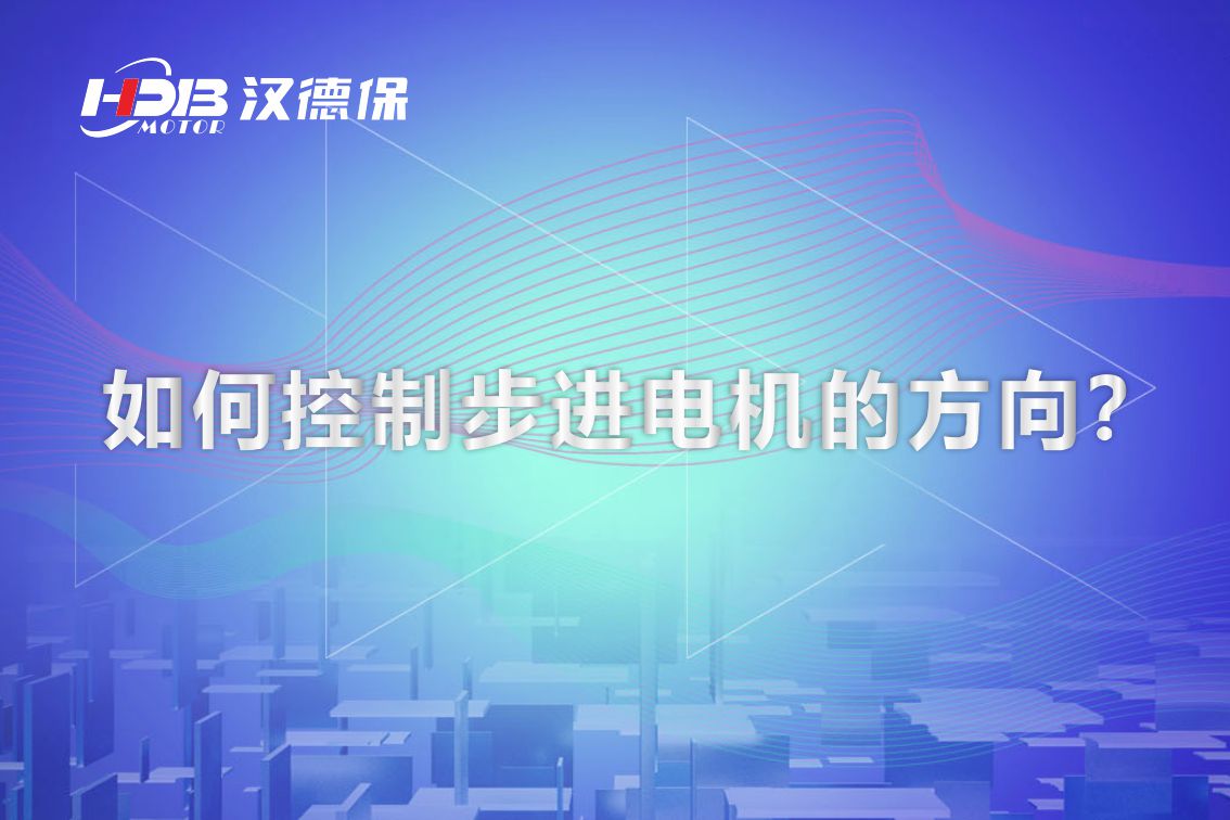 如何控制步進電機的方向,？漢德保電機為你解答