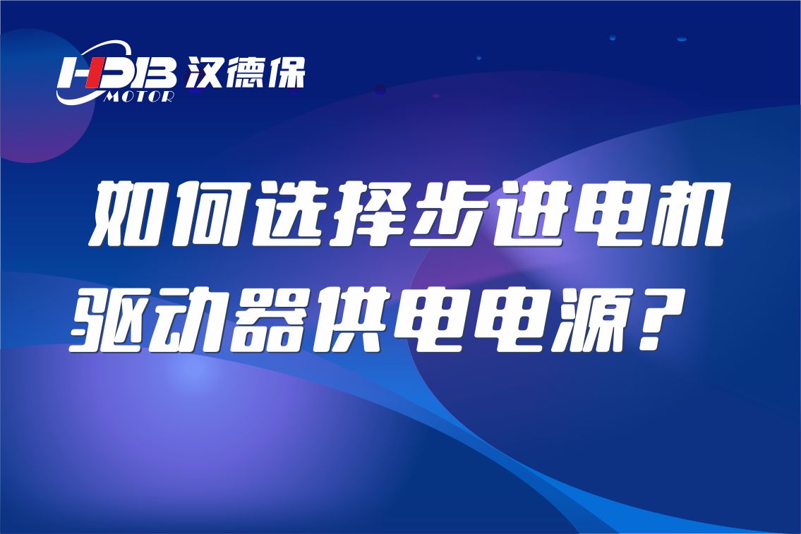 如何選擇步進(jìn)電機(jī)驅(qū)動(dòng)器供電電源,？