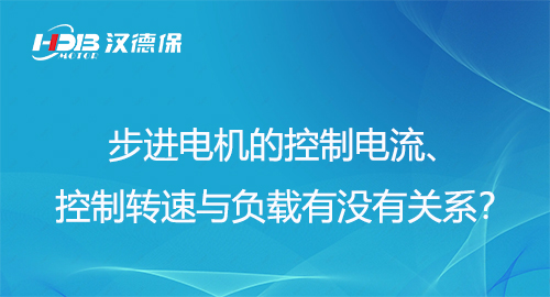 步進(jìn)電機(jī)的控制電流,、控制轉(zhuǎn)速與負(fù)載有沒(méi)有關(guān)系,？