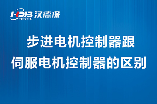 步進(jìn)電機(jī)控制器跟伺服電機(jī)控制器的區(qū)別