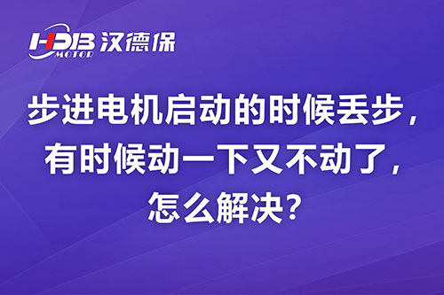 步進(jìn)電機(jī)啟動(dòng)的時(shí)候丟步,，有時(shí)候動(dòng)一下又不動(dòng)了,，怎么解決？