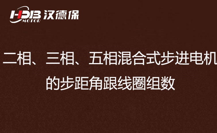 二相,、三相、五相混合式步進(jìn)電機(jī)的步距角跟線圈組數(shù)