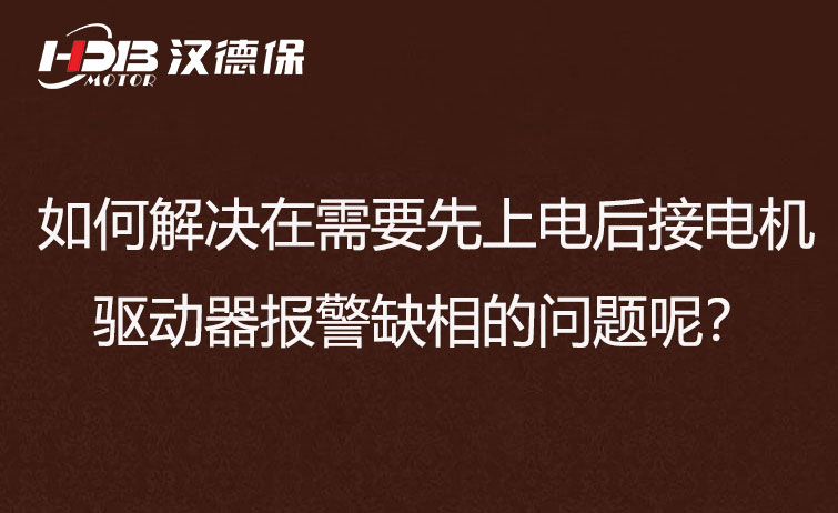 如何解決在需要先上電后接電機(jī)步進(jìn)驅(qū)動器報警缺相的問題呢,？